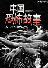 中国恐怖故事小说